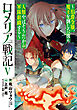 ロメリア戦記～伯爵令嬢、魔王を倒した後も人類やばそうだから軍隊組織する～ 5巻