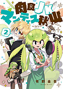 肉食JKマンティス秋山 ～むしむし料理研究部！～ 2巻