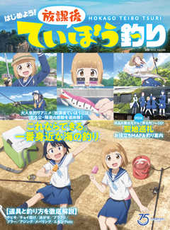 別冊つり人シリーズ 『はじめよう！放課後ていぼう釣り』
