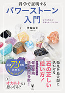 科学で証明するパワーストーン入門 なぜ天然石が幸運をもたらすのか?