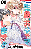 先輩、おジャマします!!　2巻