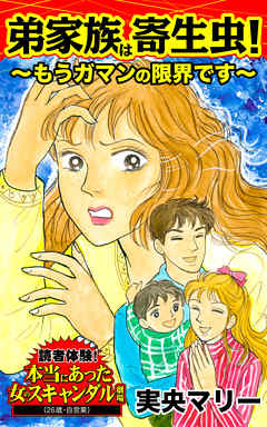 弟家族は寄生虫！～もうガマンの限界です～／読者体験！本当にあった女のスキャンダル劇場Vol.4