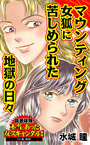 マウンティング女狐に苦しめられた地獄の日々／読者体験！本当にあった女のスキャンダル劇場Vol.4