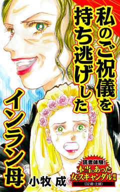 私のご祝儀を持ち逃げしたインラン母／読者体験！本当にあった女のスキャンダル劇場Vol.4