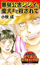 悪臭公害ジジイに愛犬まで殺されて／読者体験！本当にあった女のスキャンダル劇場Vol.4