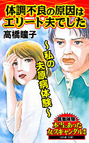 体調不良の原因はエリート夫でした～私の夫原病体験／読者体験！本当にあった女のスキャンダル劇場Vol.4