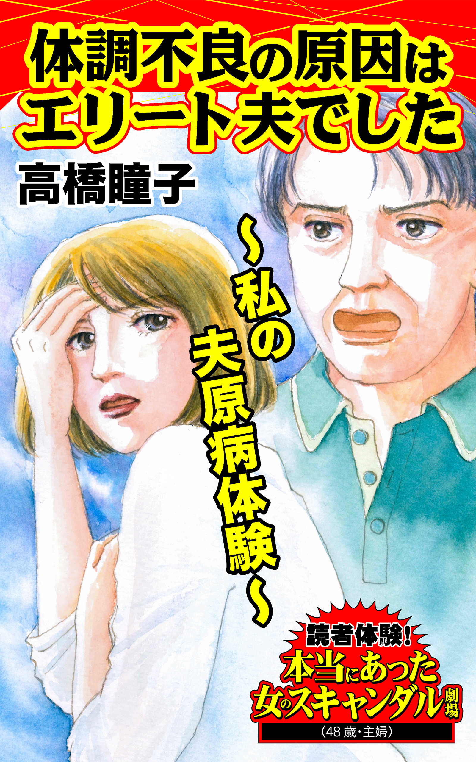 体調不良の原因はエリート夫でした 私の夫原病体験 読者体験 本当にあった女のスキャンダル劇場vol 4 高橋瞳子 漫画 無料試し読みなら 電子書籍ストア ブックライブ