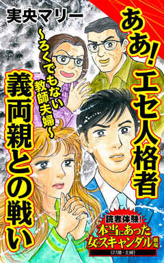 ああ！エセ人格者義両親との戦い～ろくでもない教師夫婦～／読者体験！本当にあった女のスキャンダル劇場Vol.4