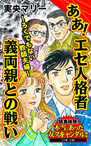 ああ！エセ人格者義両親との戦い～ろくでもない教師夫婦～／読者体験！本当にあった女のスキャンダル劇場Vol.4