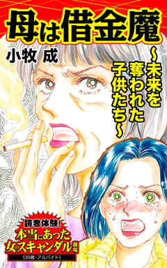 母は借金魔～未来を奪われた子供たち～／読者体験！本当にあった女のスキャンダル劇場Vol.4