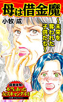 母は借金魔～未来を奪われた子供たち～／読者体験！本当にあった女のスキャンダル劇場Vol.4
