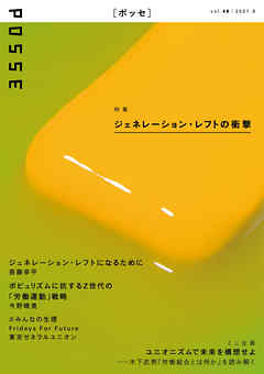 POSSE vol.48 特集「ジェネレーション・レフトの衝撃」