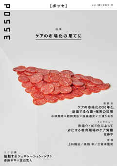 POSSE vol.49 特集「ケアの市場化の果てに」
