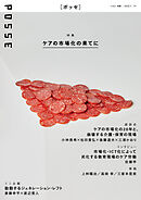 POSSE vol.49 特集「ケアの市場化の果てに」