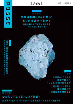 POSSE vol.51 特集「労働運動は「ジョブ型」とどう向き合うべきか？」