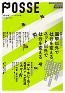 POSSE リニューアル号（vol.61） 特集：選挙以外で社会を変える／ネット以外で社会を変える