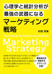 心理学と統計分析が最強の武器になるマーケティング戦略