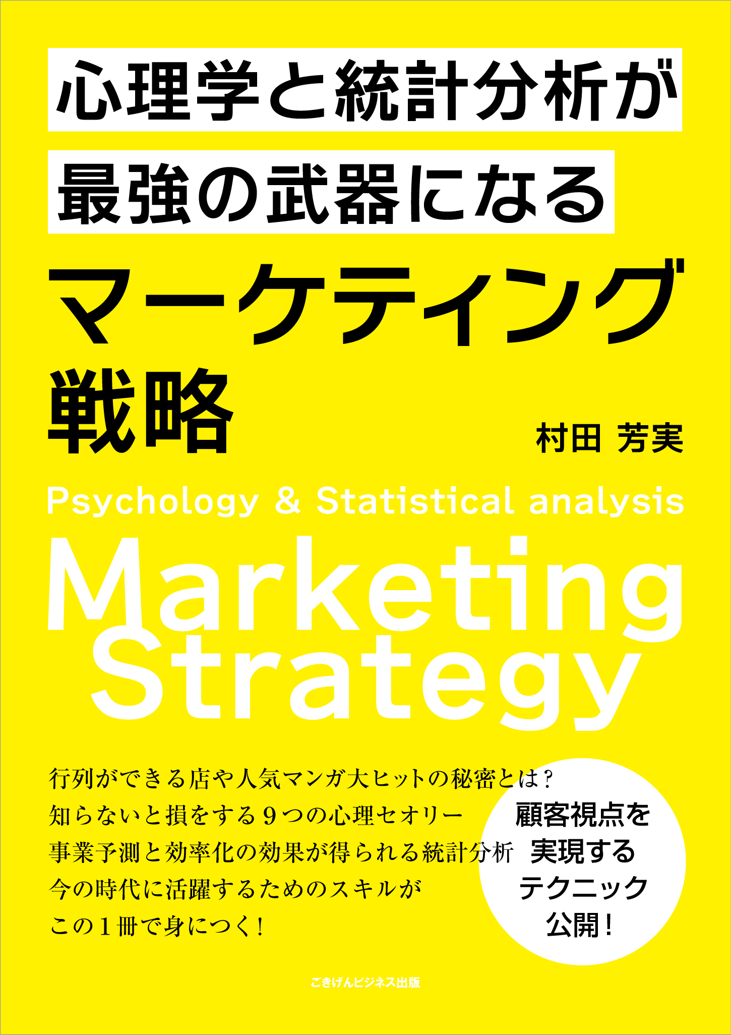 心理学と統計分析が最強の武器になるマーケティング戦略　村田芳実　漫画・無料試し読みなら、電子書籍ストア　ブックライブ