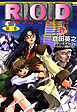 Ｒ.Ｏ.Ｄ ―第二巻―　【書き下ろしイラスト付】