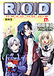 Ｒ.Ｏ.Ｄ ―第四巻―　【書き下ろしイラスト付】