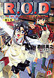 Ｒ.Ｏ.Ｄ ―第七巻―　【書き下ろしイラスト付】