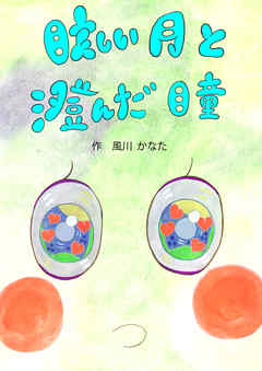 眩しい月と澄んだ瞳