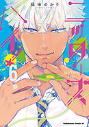 ニッターズハイ！６