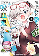 ちゃんと吸えない吸血鬼ちゃん　8