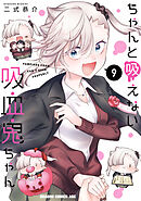 ちゃんと吸えない吸血鬼ちゃん　9