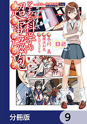 とある魔術の禁書目録外伝　とある科学の超電磁砲【分冊版】