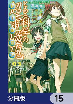 とある魔術の禁書目録外伝　とある科学の超電磁砲【分冊版】