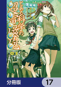 感想 ネタバレ とある魔術の禁書目録外伝 とある科学の超電磁砲 分冊版 17のレビュー 漫画 無料試し読みなら 電子書籍ストア ブックライブ