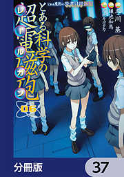 とある魔術の禁書目録外伝　とある科学の超電磁砲【分冊版】