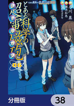 とある魔術の禁書目録外伝　とある科学の超電磁砲【分冊版】