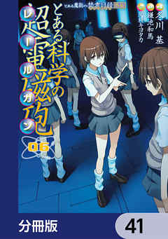 とある魔術の禁書目録外伝　とある科学の超電磁砲【分冊版】