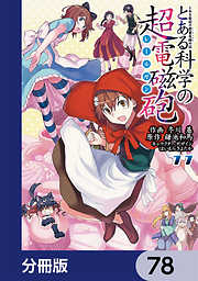 とある魔術の禁書目録外伝　とある科学の超電磁砲【分冊版】