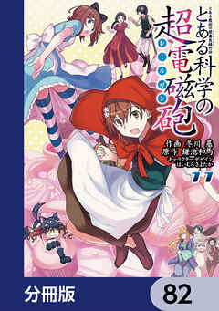 とある魔術の禁書目録外伝　とある科学の超電磁砲【分冊版】