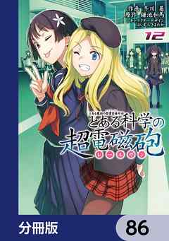 とある魔術の禁書目録外伝　とある科学の超電磁砲【分冊版】