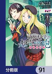 とある魔術の禁書目録外伝　とある科学の超電磁砲【分冊版】