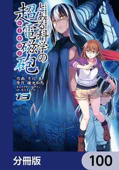 とある魔術の禁書目録外伝　とある科学の超電磁砲【分冊版】