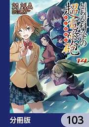 とある魔術の禁書目録外伝　とある科学の超電磁砲【分冊版】