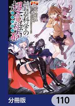 とある魔術の禁書目録外伝　とある科学の超電磁砲【分冊版】