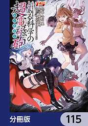 とある魔術の禁書目録外伝　とある科学の超電磁砲【分冊版】