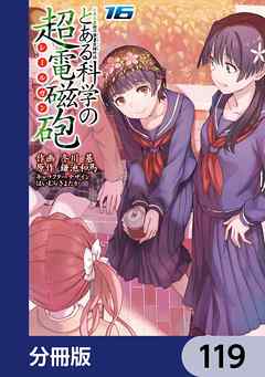 とある魔術の禁書目録外伝　とある科学の超電磁砲【分冊版】　119