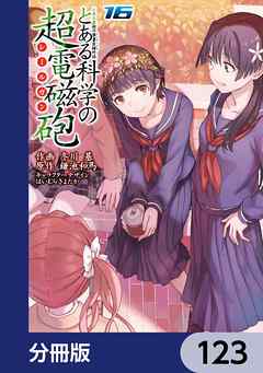 とある魔術の禁書目録外伝　とある科学の超電磁砲【分冊版】