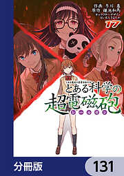 とある魔術の禁書目録外伝　とある科学の超電磁砲【分冊版】