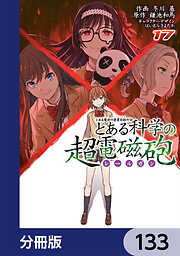 とある魔術の禁書目録外伝　とある科学の超電磁砲【分冊版】