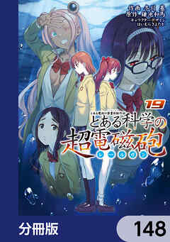 とある魔術の禁書目録外伝　とある科学の超電磁砲【分冊版】