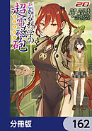 とある魔術の禁書目録外伝　とある科学の超電磁砲【分冊版】　162