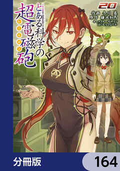 とある魔術の禁書目録外伝　とある科学の超電磁砲【分冊版】